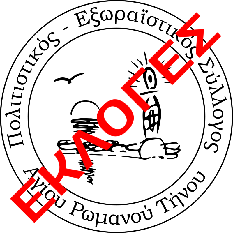 Ανακοίνωση Γενικής Συνέλευσης Συλλόγου Και Εκλογών